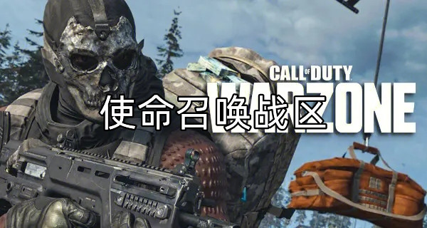使命召唤战区