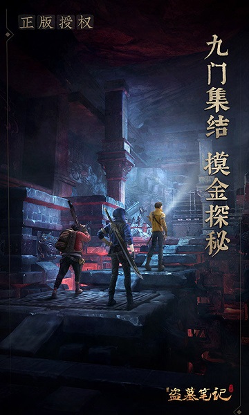 新盗墓笔记手游官网版图2