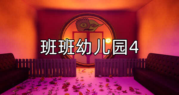 班班幼儿园4