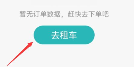 一嗨租车app