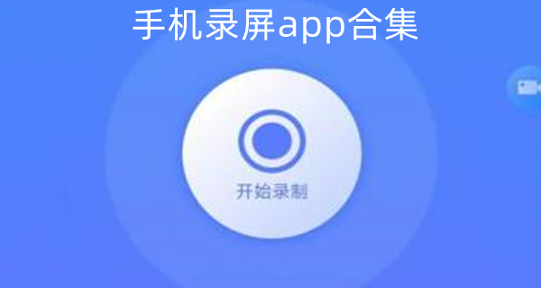 手机录屏app合集