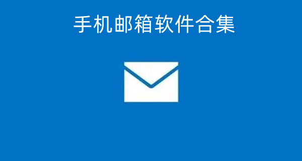 手机邮箱软件合集