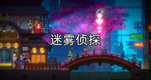 迷雾侦探