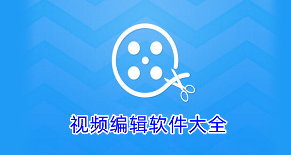 视频编辑软件大全
