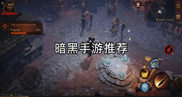 暗黑手游推荐