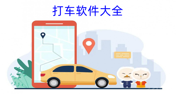 打车软件大全