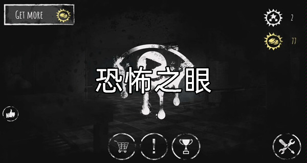 恐怖之眼