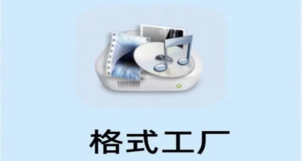格式工厂app大全