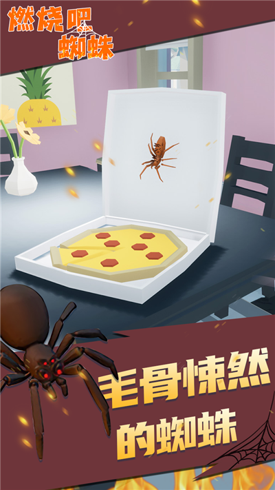 燃烧吧蜘蛛图4