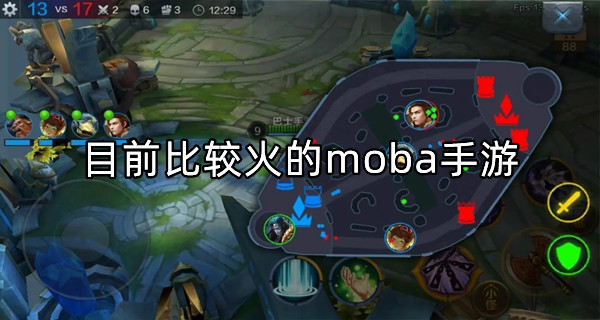 目前比较火的moba手游