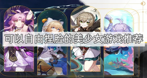 可以自由捏脸的美少女游戏推荐