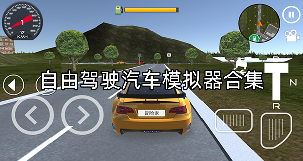 自由驾驶汽车模拟器合集
