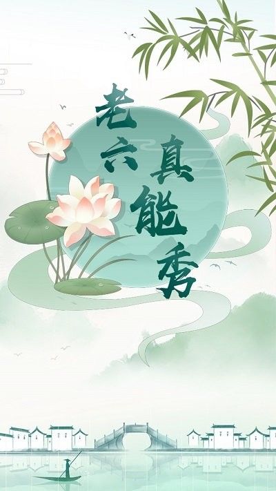 老六真能秀图3
