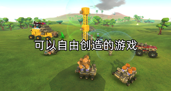 可以自由创造的游戏
