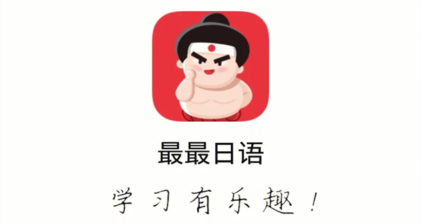 最最日语app大全