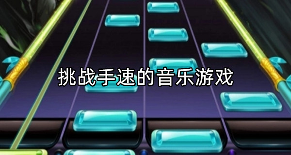 挑战手速的音乐游戏