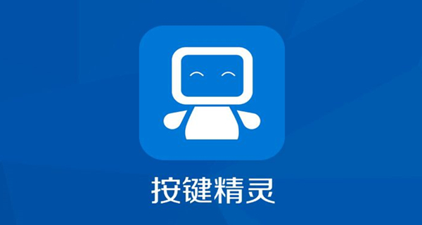 按键精灵app大全