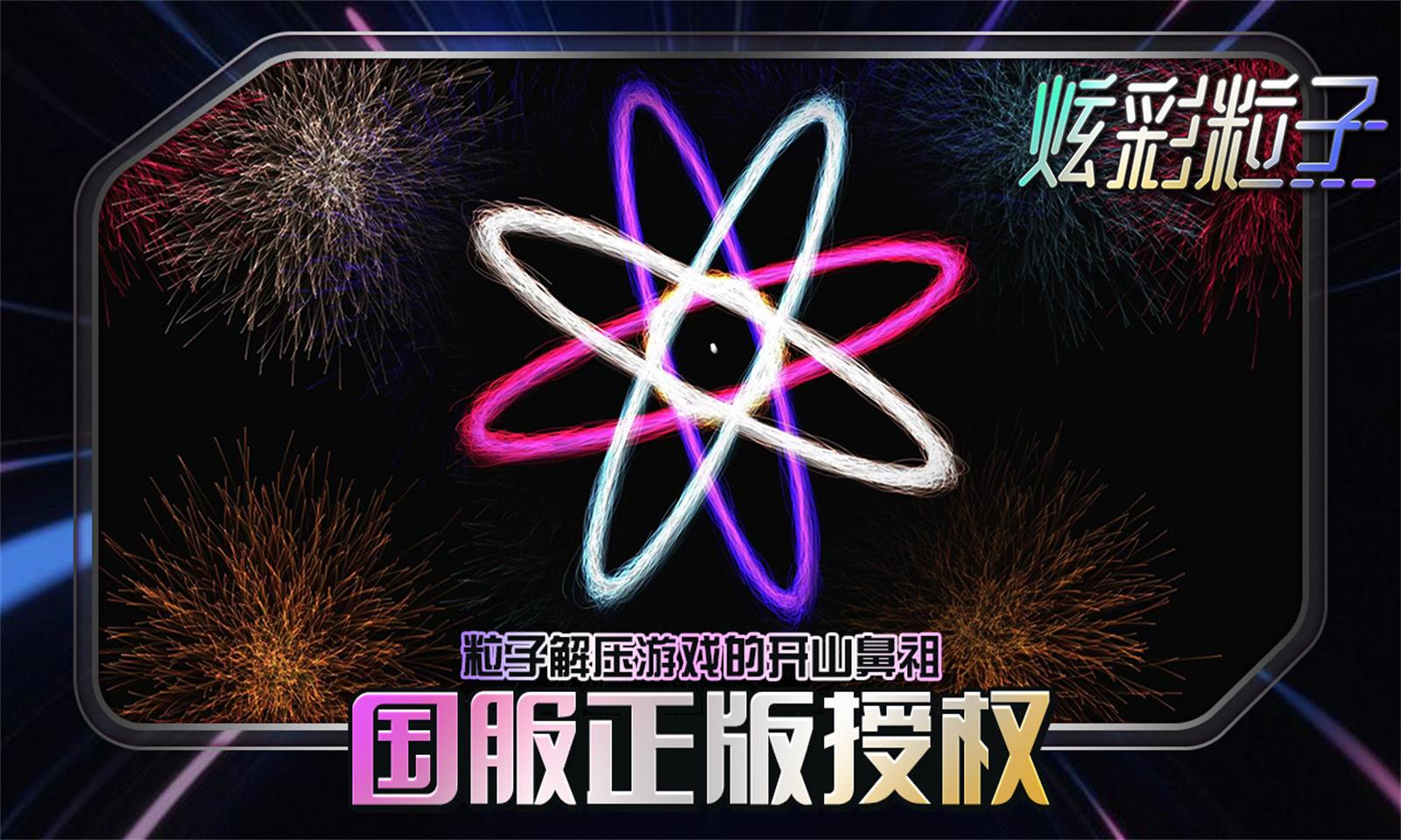 炫彩粒子图3