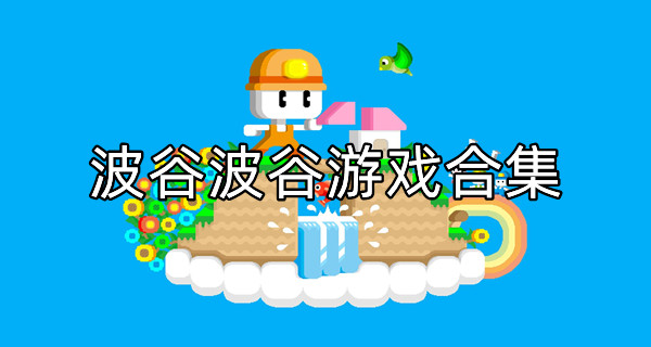 波谷波谷游戏合集
