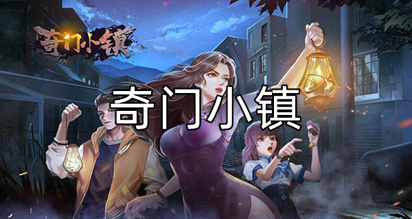 奇门小镇