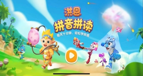 洪恩拼音app大全