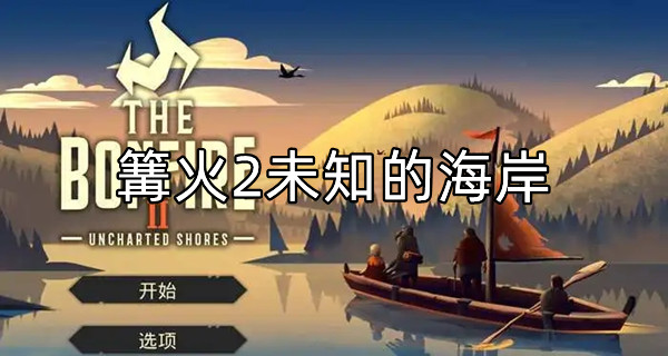 篝火2未知的海岸