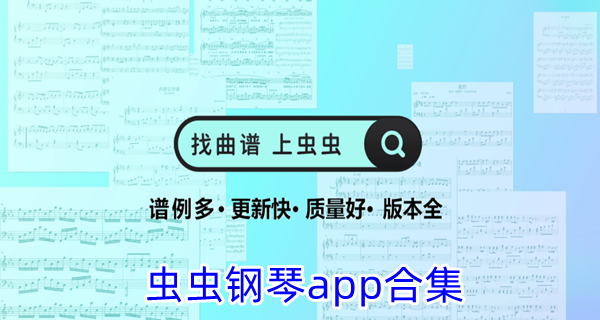 虫虫钢琴app合集