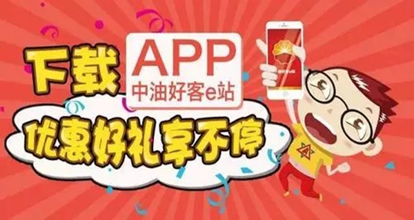 中油好客e站app大全