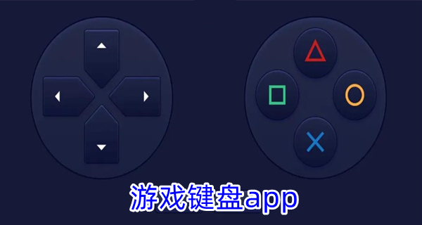游戏键盘app