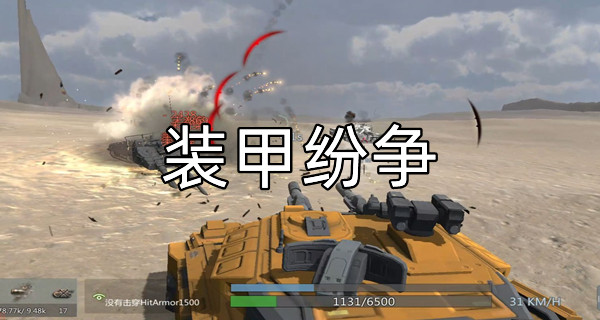 装甲纷争