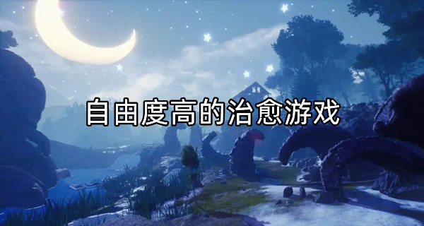 自由度高的治愈游戏