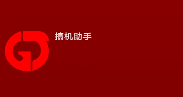搞机助手app大全