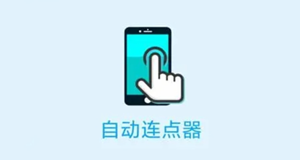 自动连点器