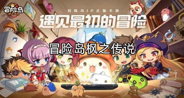 冒险岛枫之传说