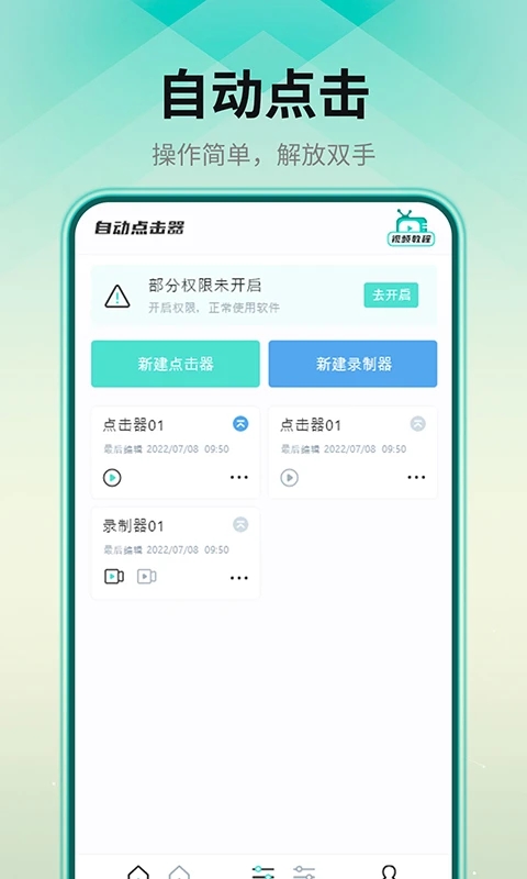自动连点器app图4