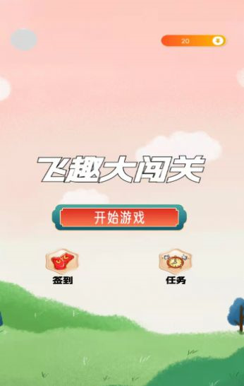 飞趣大闯关图2