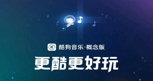 酷狗概念版合集