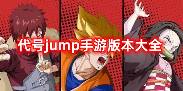代号jump手游版本大全