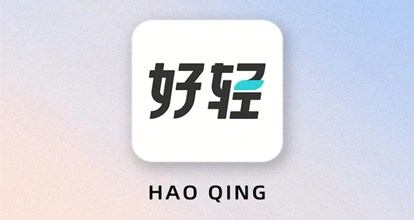 好轻app大全