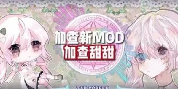 加查甜甜版本合集