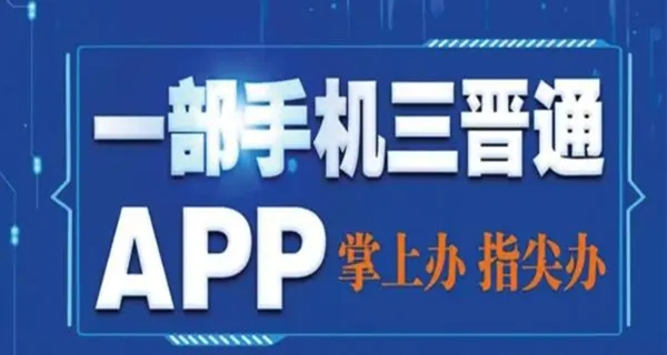 三晋通app大全