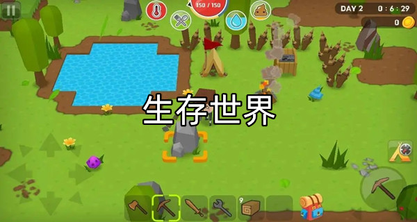 生存世界