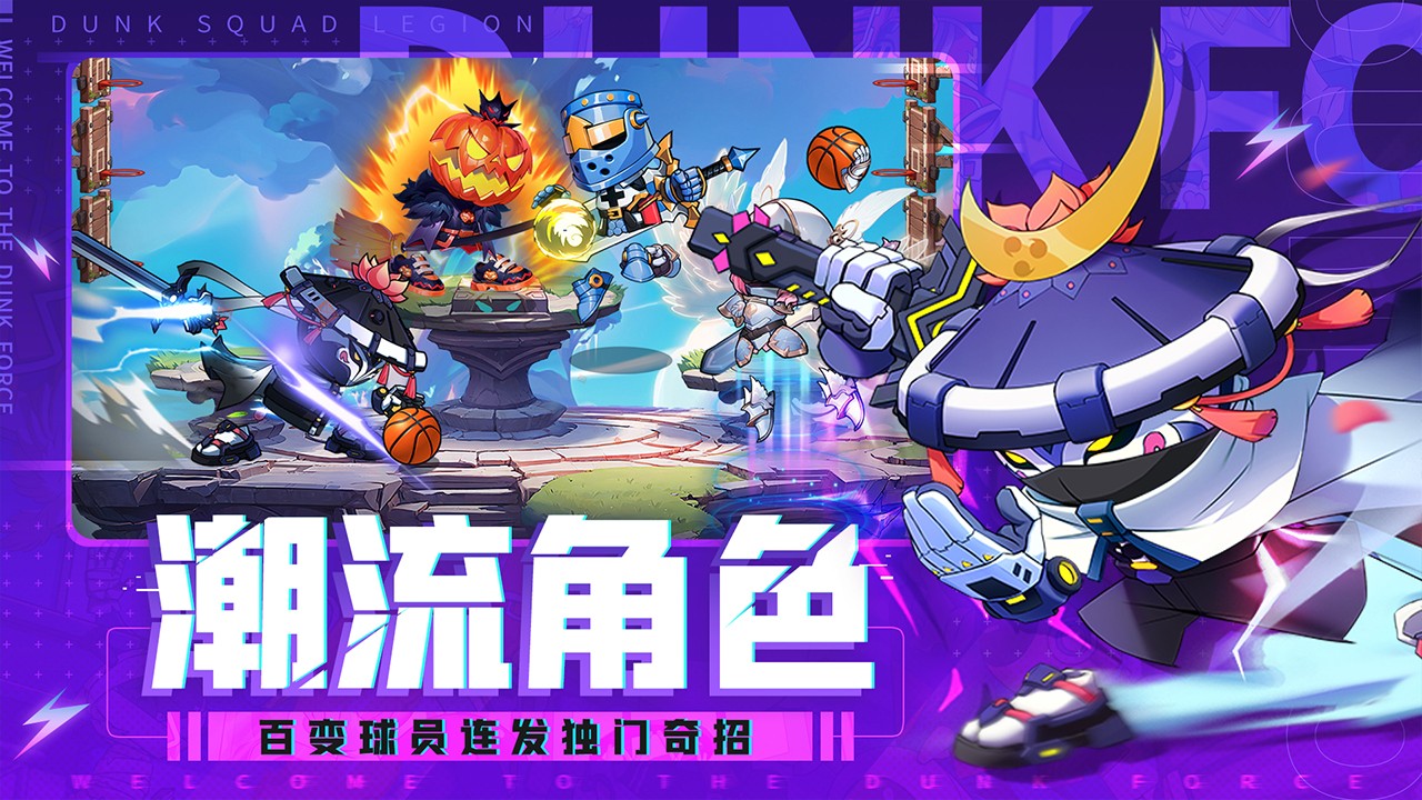 灌篮军团破解无限点券图1
