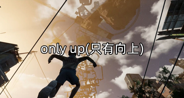 only up(只有向上)