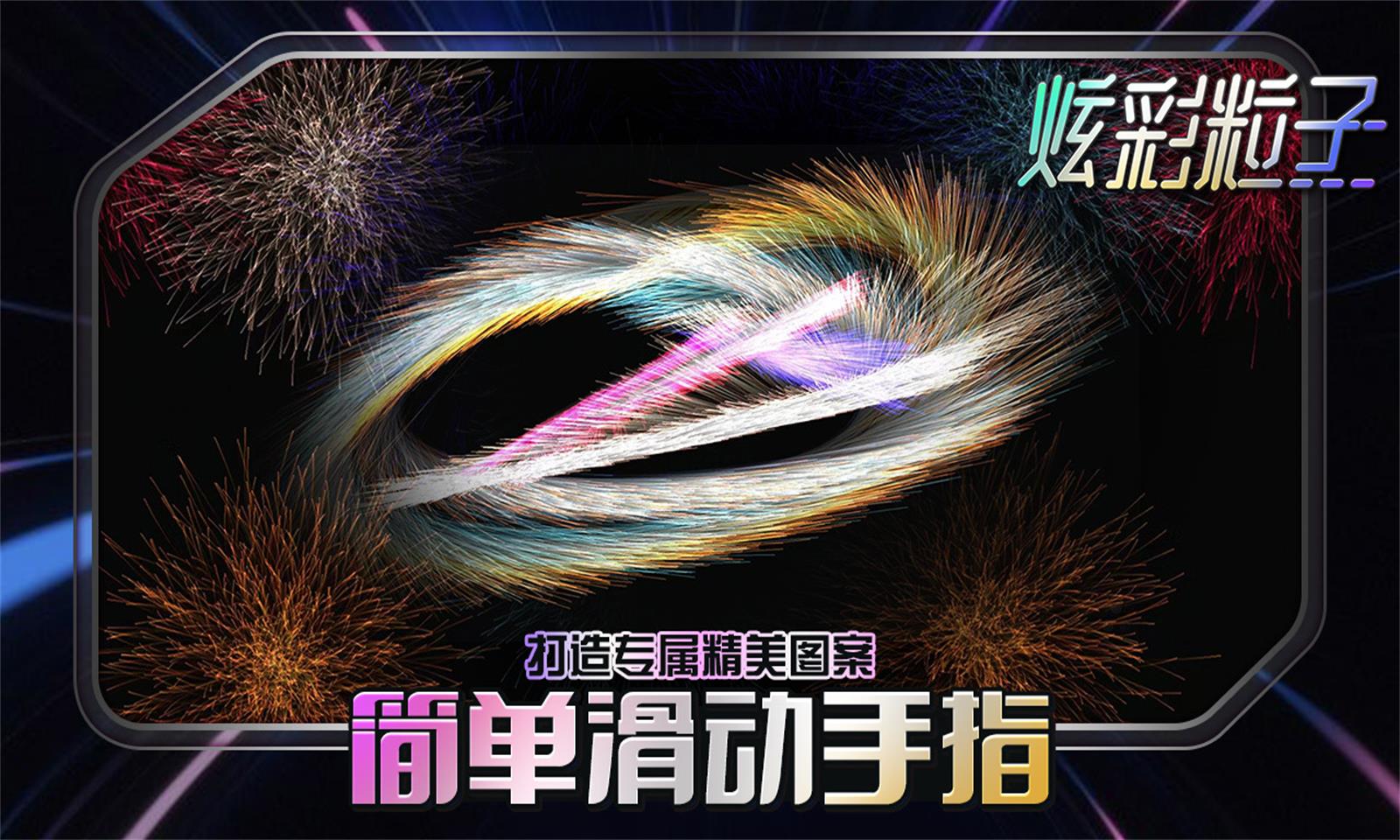 炫彩粒子正版图3