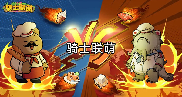 骑士联萌