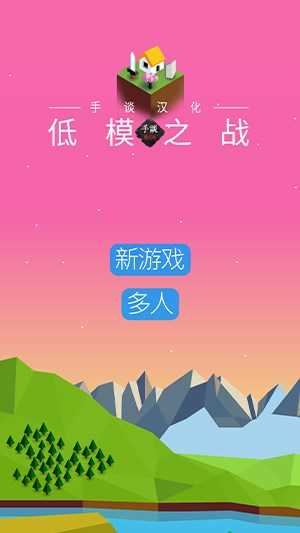 低模之战最新中文版图4
