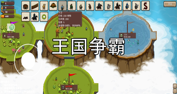 王国争霸