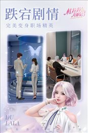 杜拉拉升职记无限金币钻石版图2