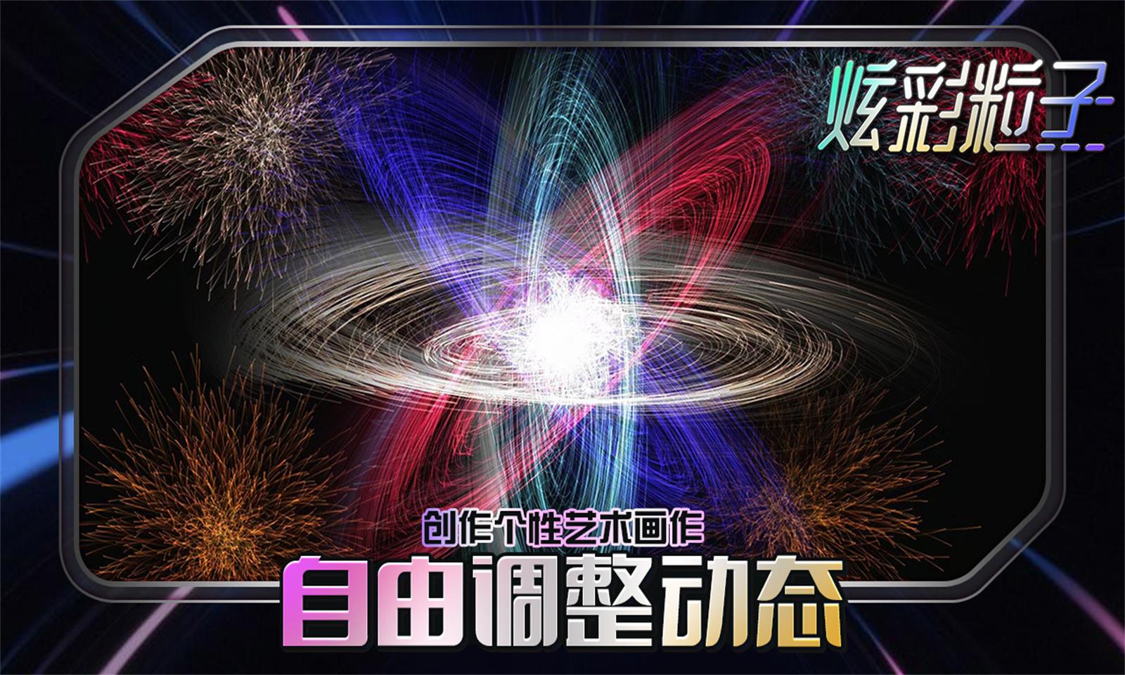 炫彩粒子图1